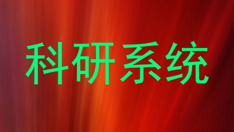 科研系统