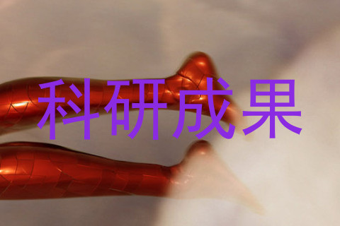科研成果