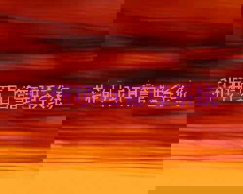 科研项目管理系统