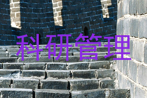 科研管理