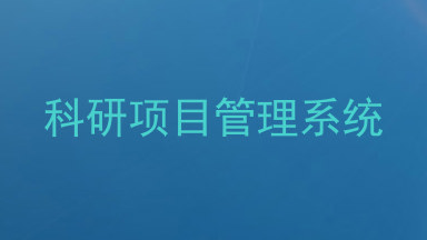 科研项目管理系统