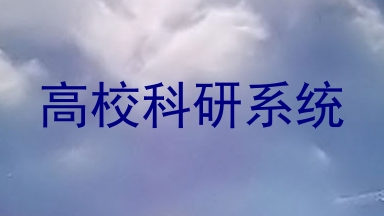 高校科研系统