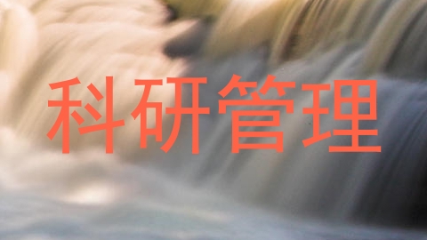 科研管理