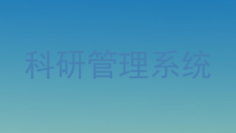 科研管理系统