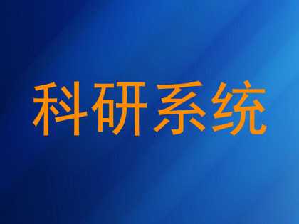科研系统