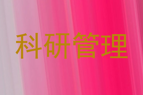 科研管理