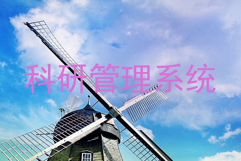 科研管理系统