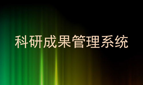 科研成果管理系统