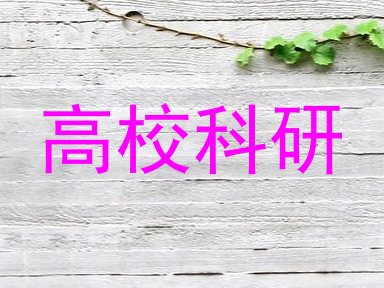 高校科研