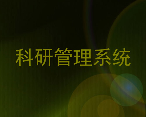 科研管理系统