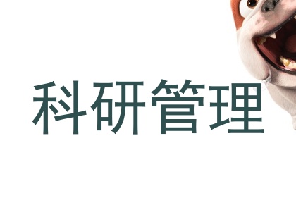 科研管理