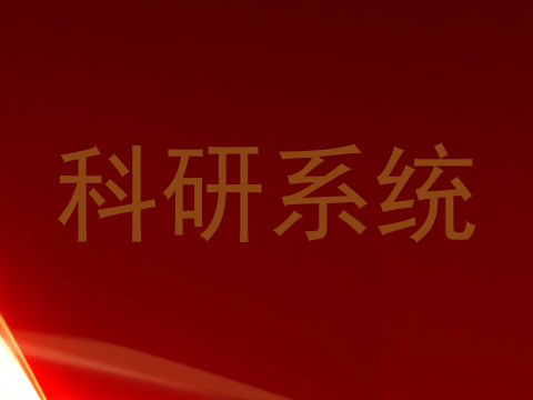 科研系统