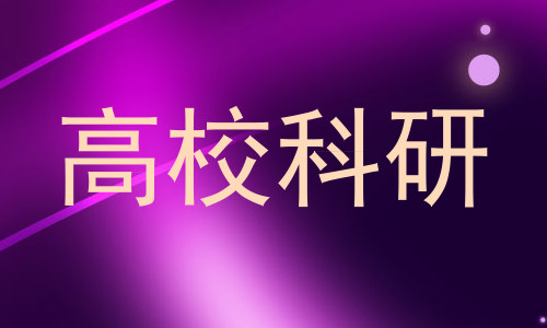 高校科研