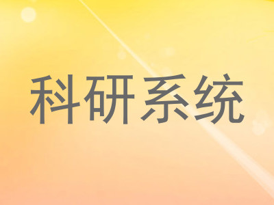 科研系统