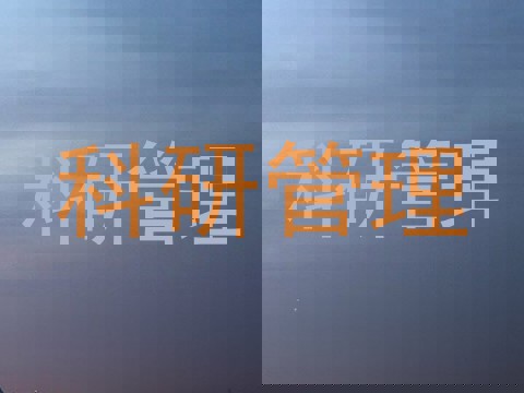 科研管理