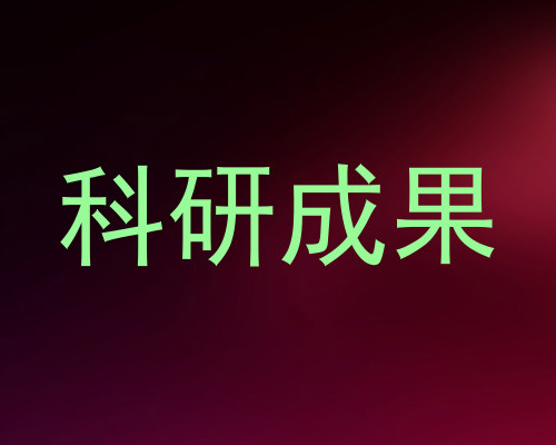 科研成果