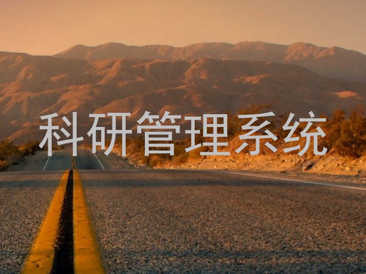 科研管理系统