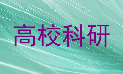 高校科研