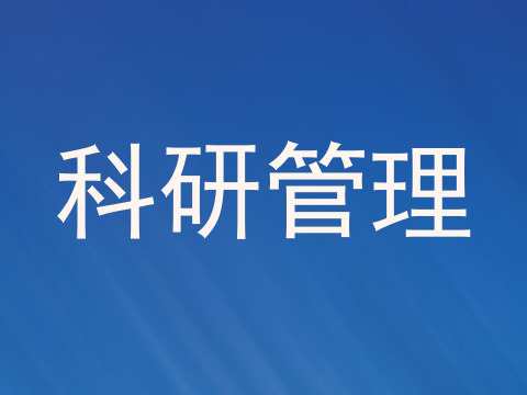 科研管理