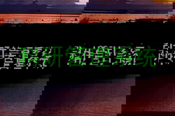 科研管理系统