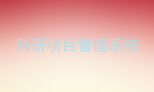 科研项目管理系统