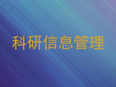 科研信息管理