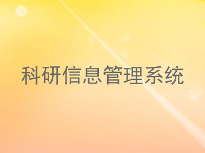 科研信息管理系统