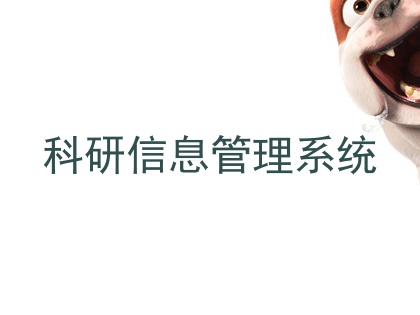 科研信息管理系统