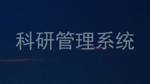 科研管理系统