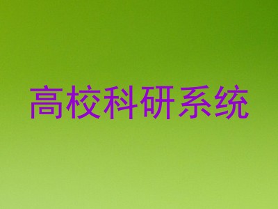 高校科研系统