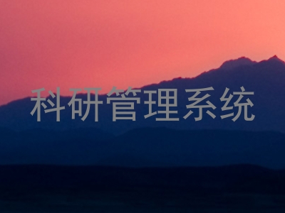 科研管理系统