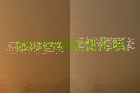 高校科研管理系统