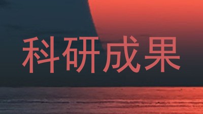 科研成果