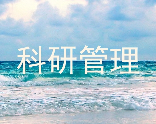科研管理