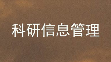 科研信息管理