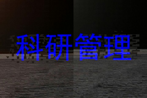 科研管理
