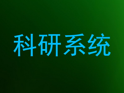 科研系统