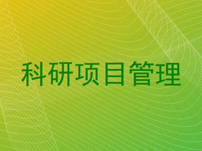 科研项目管理