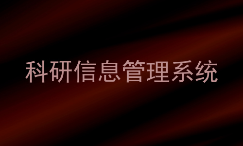 科研信息管理系统