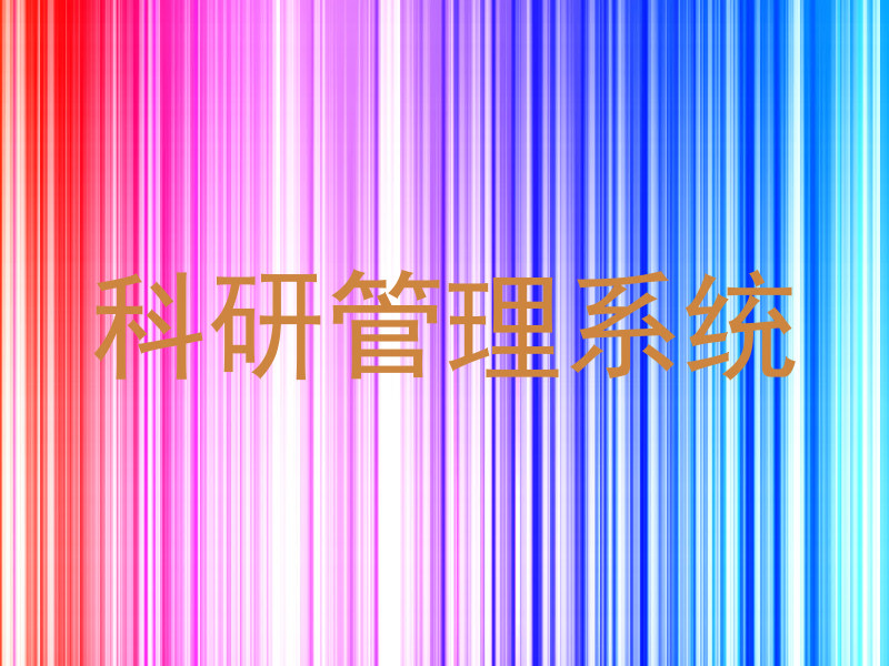 科研管理系统