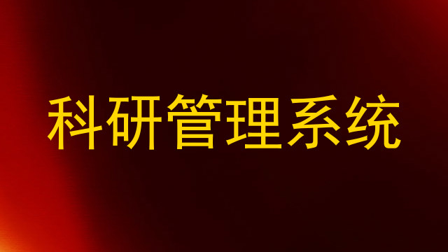 科研管理系统