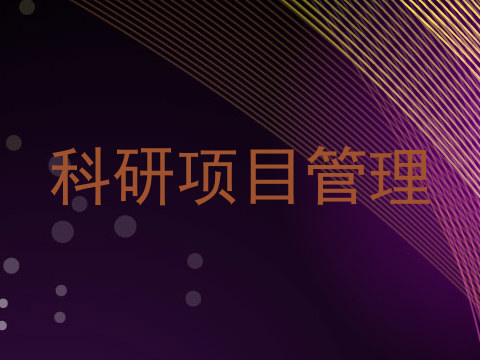 科研项目管理