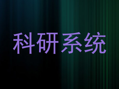 科研系统