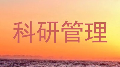 科研管理