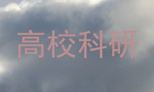 高校科研