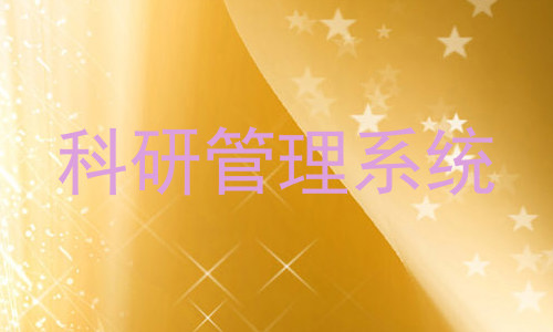 科研管理系统