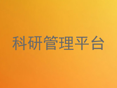 科研管理平台