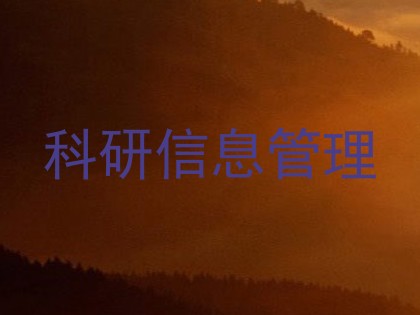 科研信息管理