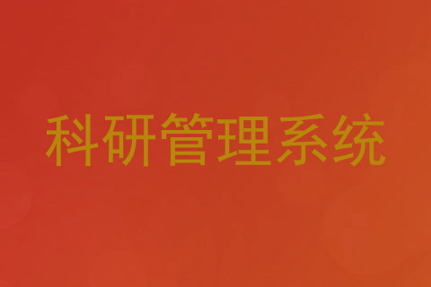 科研管理系统