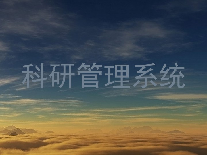科研管理系统